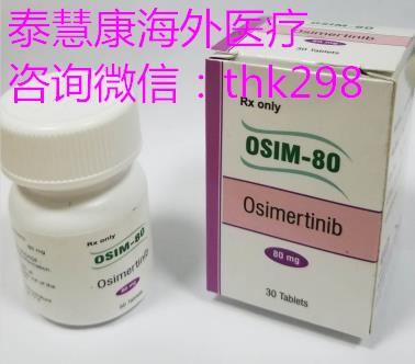 奧希替尼仿制藥哪里有賣?奧希替尼印度版多少錢?寒冬送溫暖