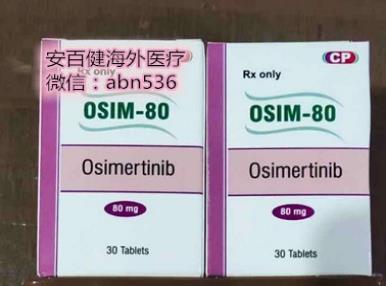 印度奧希替尼哪里可以買到?印度奧希替尼代購多少錢一盒?