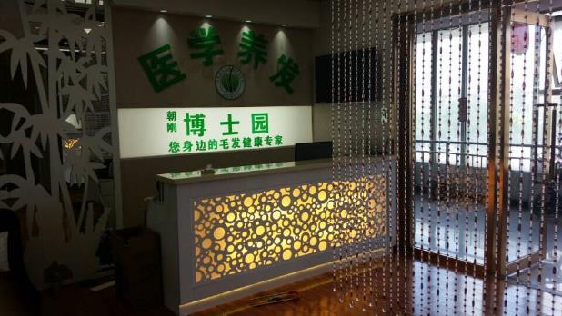 養(yǎng)發(fā)館加盟如何選擇-博士園品牌首選推薦