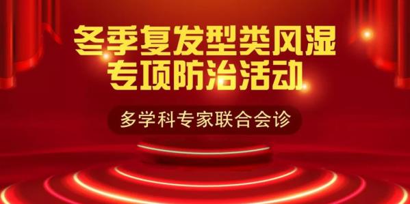 濟(jì)南中醫(yī)風(fēng)濕病醫(yī)院冬季類風(fēng)濕防治活動(dòng)暨類風(fēng)濕中西醫(yī)診治學(xué)術(shù)研討會(huì)舉行