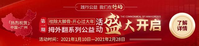 熱烈祝賀第一期《祛除大腳骨-開心過大年》系列公益活動盛大開啟