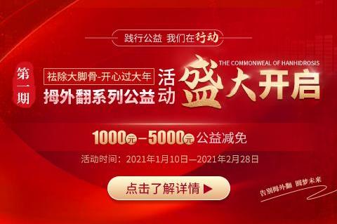熱烈祝賀第一期《祛除大腳骨-開心過大年》系列公益活動盛大開啟