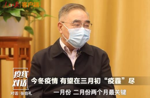 今冬疫情何時(shí)結(jié)束?張伯禮最新判斷:1月、2月最關(guān)鍵,3月初“疫霾”盡