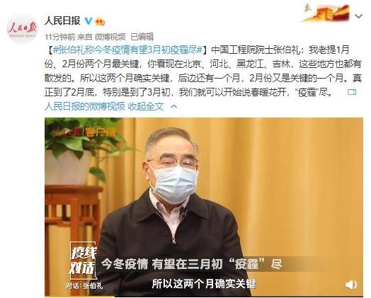 今冬疫情何時(shí)結(jié)束?張伯禮最新判斷:1月、2月最關(guān)鍵,3月初“疫霾”盡