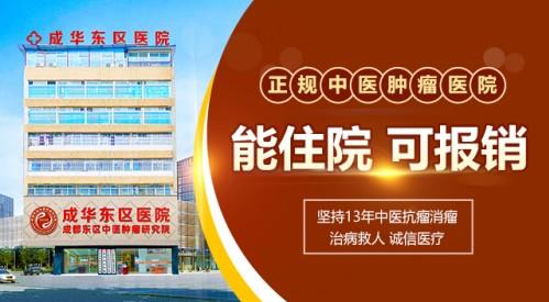 成都中醫(yī)治腫瘤哪家醫(yī)院收費便宜?成都東區(qū)中醫(yī)腫瘤醫(yī)院平價公開透明