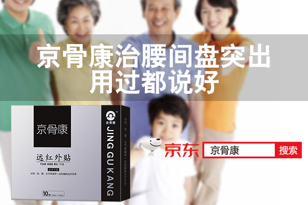 京骨康對(duì)腰間盤突出效果怎么樣?看看使用者怎么說