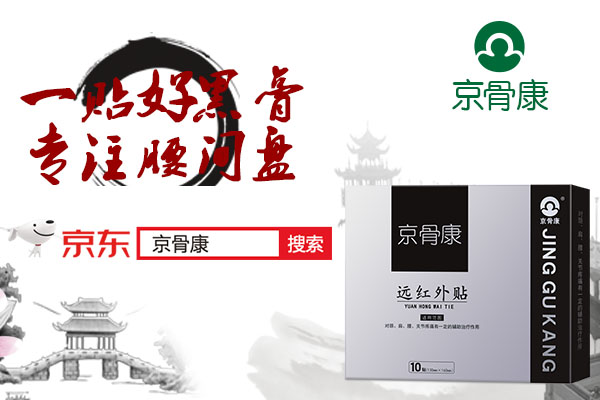 京骨康對(duì)腰間盤突出效果怎么樣?看看使用者怎么說