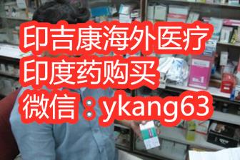 印度來那度胺哪兒買?購買印度來那度胺方法有哪些?