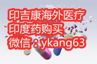 印度來那度胺哪兒買?購買印度來那度胺方法有哪些?