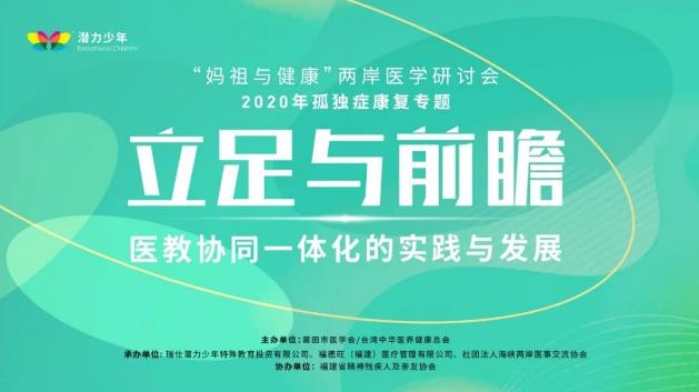 推動(dòng)孤獨(dú)癥兒童教育發(fā)展,“媽祖與健康”兩岸醫(yī)學(xué)研討會(huì)于莆田成功舉行