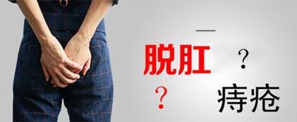 昆明東大肛腸醫(yī)院提醒:肛門脫出的肉球除了痔瘡,還要當(dāng)心是脫肛