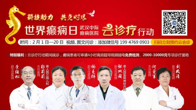 世界癲癇日:武漢中際癲癇醫(yī)院云診療,眾多醫(yī)師聯(lián)手在線把脈健康