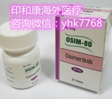 印度奧希替尼多少錢一盒要弄清楚!印度版奧希替尼哪里有賣