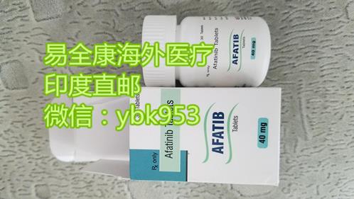 阿法替尼哪里買的到?印度阿法替尼購買渠道全面測評