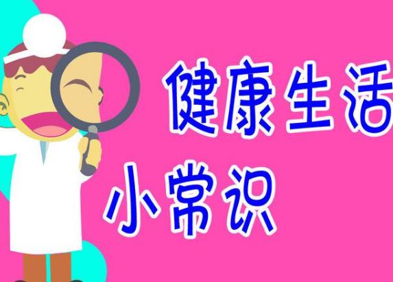 什么是健康?關(guān)于健康的小常識有哪些
