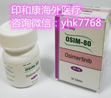 奧希替尼9291在國內(nèi)醫(yī)院價格?印度奧希替尼9291多少錢一盒
