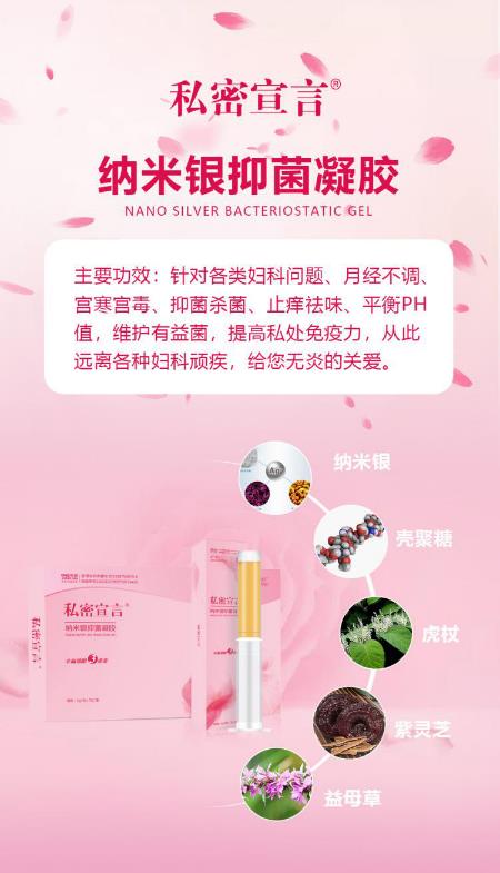 私密宣言納米銀抑菌凝膠,祛除女人婦科疼痛的良藥