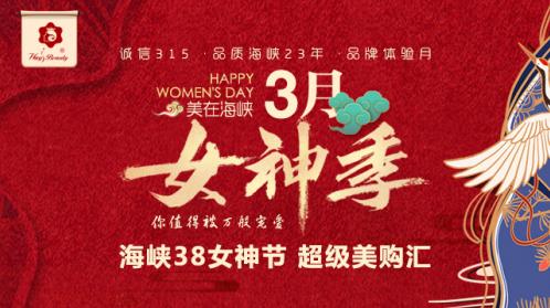 『海峽超級(jí)美購(gòu)會(huì)』三八女神濟(jì)南整形醫(yī)院鉅惠來(lái)襲限時(shí)限量