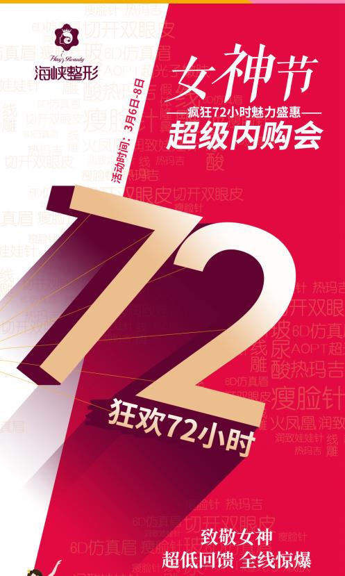 『海峽超級(jí)美購(gòu)會(huì)』三八女神濟(jì)南整形醫(yī)院鉅惠來(lái)襲限時(shí)限量