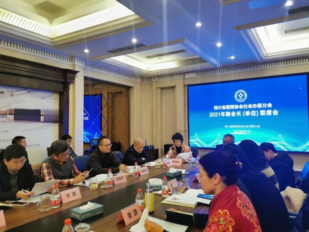 四川省醫(yī)院協(xié)會社會辦醫(yī)分會2021年副會長(單位)聯(lián)席會在巖正醫(yī)院召開