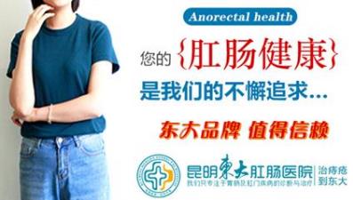 便秘就是上火?昆明東大肛腸醫(yī)院:只要嘴不上火,便秘就不是上火