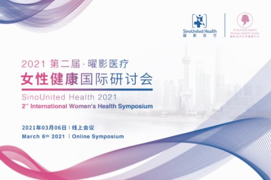 曜影醫(yī)療第二屆女性健康國際研討會來了!
