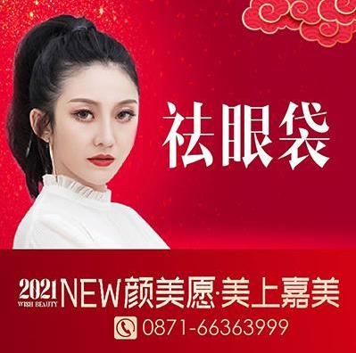 云南做眼袋手術(shù)后怎樣消腫?吳氏嘉美整形醫(yī)院如何