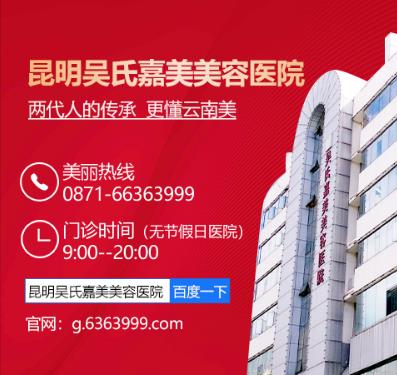 云南做眼袋手術(shù)后怎樣消腫?吳氏嘉美整形醫(yī)院如何