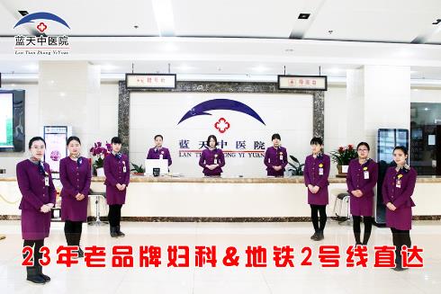 石家莊藍(lán)天中醫(yī)院做人流靠譜嗎 23年老品牌專業(yè)醫(yī)療