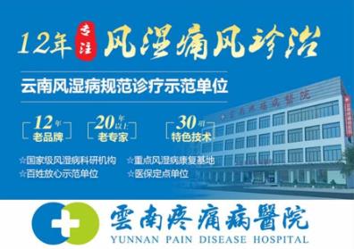 云南疼痛病醫(yī)院專家好嗎?進口設(shè)備檢查 醫(yī)生醫(yī)術(shù)精湛