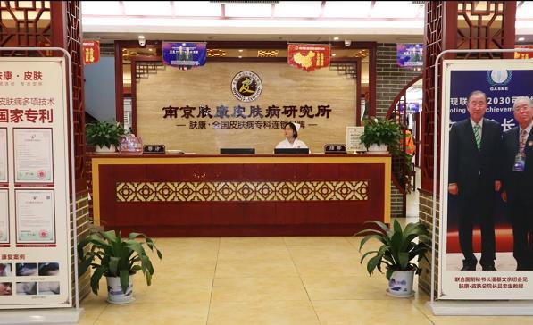 南京膚康皮膚病研究所靠譜么?靠譜專(zhuān)業(yè),百信信賴(lài)