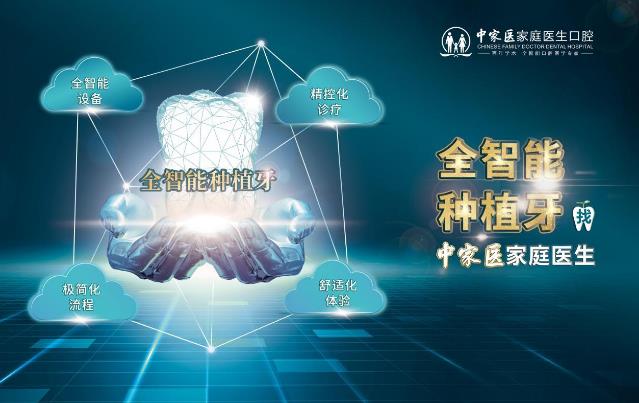 中家醫(yī)家庭醫(yī)生口腔已成首批全智能口腔建設(shè)醫(yī)院!