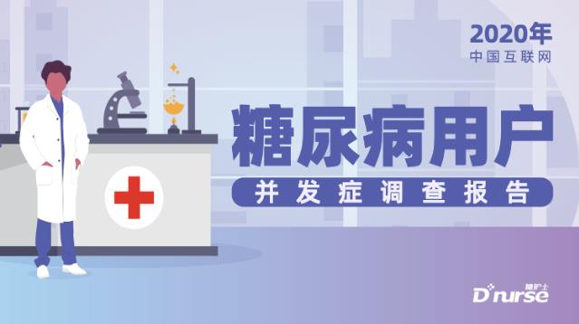 糖護(hù)士:中國(guó)互聯(lián)網(wǎng)糖尿病患者并發(fā)癥調(diào)查報(bào)告