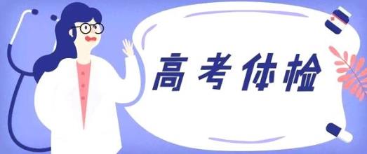 北京高考體檢錯過了能補檢嗎?2021北京高考體檢怎么補檢