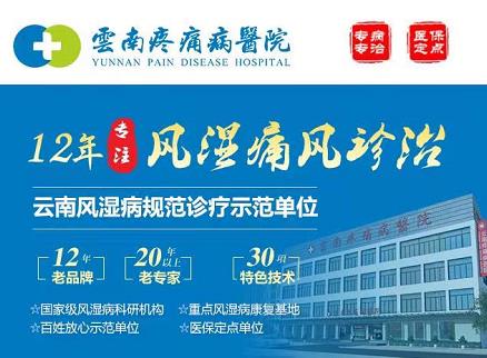 云南疼痛病醫(yī)院收費(fèi)貴嗎?看疼痛安心放心平價(jià)醫(yī)院