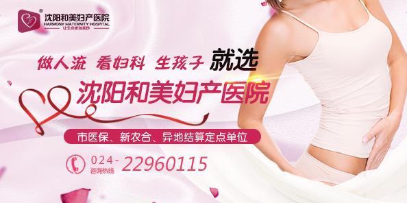 沈陽和美婦產(chǎn)醫(yī)院好不好 沈城婦產(chǎn)科領(lǐng)先單位 百姓口碑