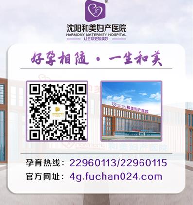沈陽和美婦產(chǎn)醫(yī)院好不好 沈城婦產(chǎn)科領(lǐng)先單位 百姓口碑