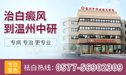 溫州中研白癜風(fēng)專(zhuān)科:如何減輕白癜風(fēng)帶來(lái)的危害