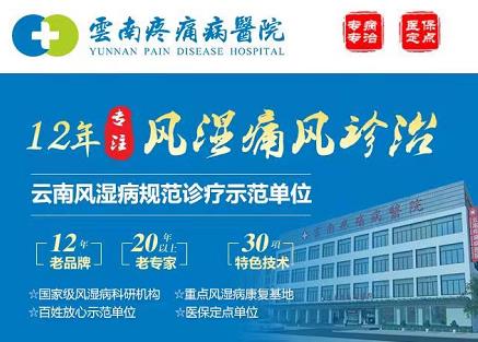 云南疼痛病醫(yī)院怎么樣?二級(jí)?漆t(yī)院專病專治