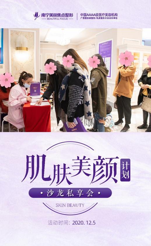 南寧美麗焦點(diǎn):舉辦了肌膚美顏計(jì)劃專場(chǎng)