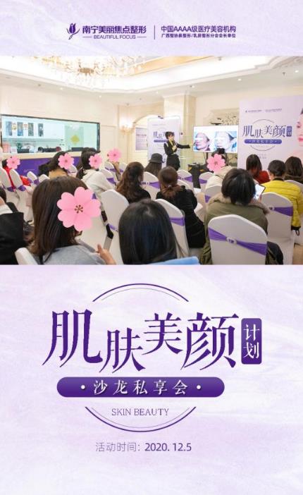 南寧美麗焦點(diǎn):舉辦了肌膚美顏計(jì)劃專場(chǎng)