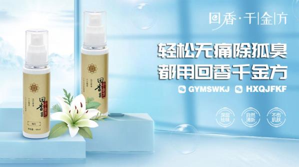 永久去狐臭小妙招:臭狐猛于虎,獨(dú)盼益憂臭狐者得焉!