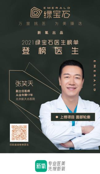 2021新氧綠寶石醫(yī)生榜單 張笑天面部輪廓項目強勢登榜