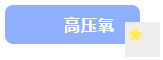 高壓氧治療,“氧護”健康