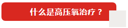 高壓氧治療,“氧護”健康