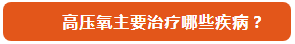 高壓氧治療,“氧護”健康