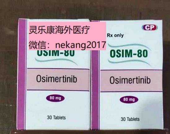 印度奧希替尼價(jià)格?服用奧希替尼一個(gè)月的費(fèi)用?
