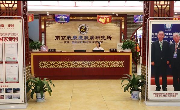 南京膚康皮膚病研究所是公立的嗎?醫(yī)院正規(guī),專業(yè)靠譜
