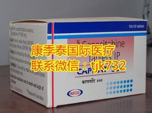 卡培他濱和印度版卡培他濱有什么聯(lián)系?卡培他濱價(jià)格是多少?