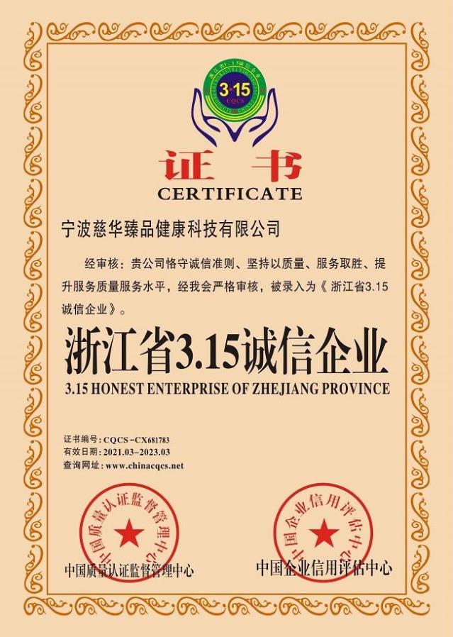 慈華臻品榮獲“浙江省3•15誠(chéng)信企業(yè)”稱號(hào)